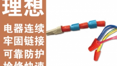 強(qiáng)電線—電器連續(xù)牢固鏈接