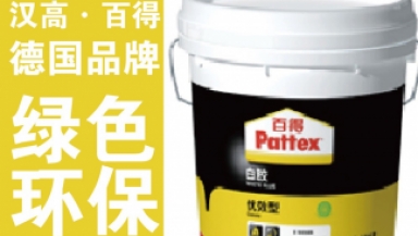 防水材料 — 漢高?百得（德國(guó)）