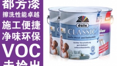 油漆 — 德國(guó)都芳漆（德國(guó)）