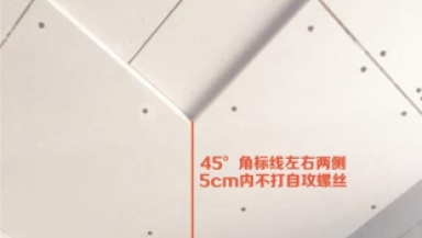 石膏板轉(zhuǎn)角工藝：轉(zhuǎn)角處用整板做“L”形，防止熱脹冷縮產(chǎn)生轉(zhuǎn)角開裂，轉(zhuǎn)角45度處兩側(cè)5cm內(nèi)不打自動螺絲。